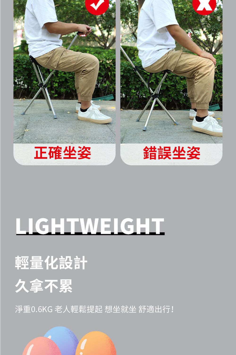 正確坐姿錯誤坐姿LIGHTWEIGHT輕量化設計久拿不累淨重0.6KG 老人輕鬆提起 想坐就坐舒適出行!