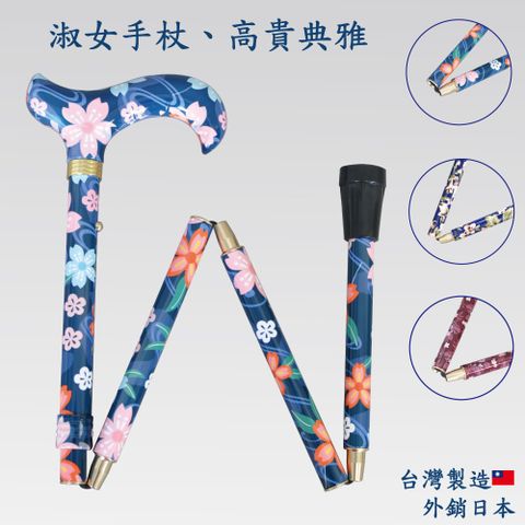 淑女專用折疊拐杖手杖(3色可選)/攜帶收納更容易、台灣製造