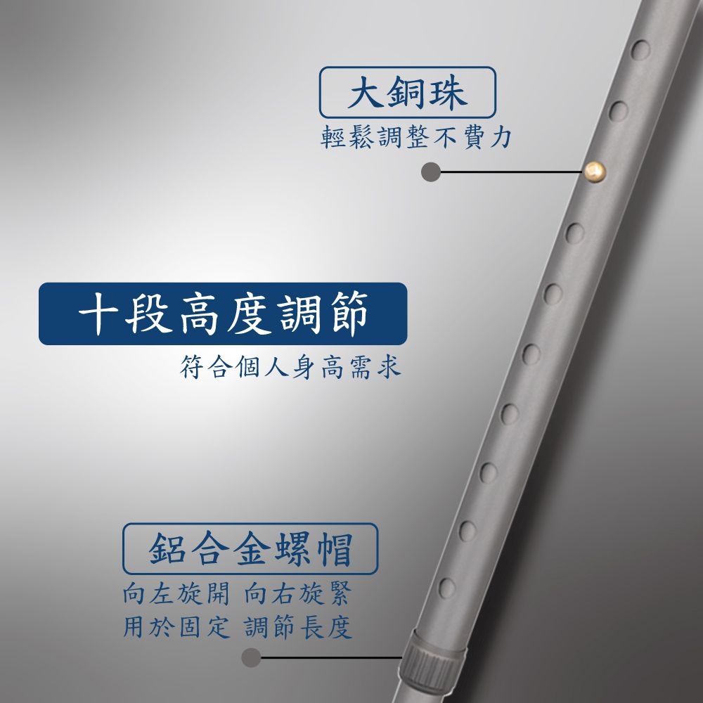 大銅珠輕鬆調整不費力十段高度調節符合個人身高需求鋁合金螺帽向左旋開 向右旋緊用於固定調節長度