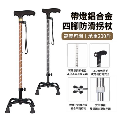 BASEE 穩固鋁合金防滑四腳拐杖 帶燈可調節高度老人拐杖 輕量老人杖 手杖 登山杖 伸縮杖 助力杖 拐棍