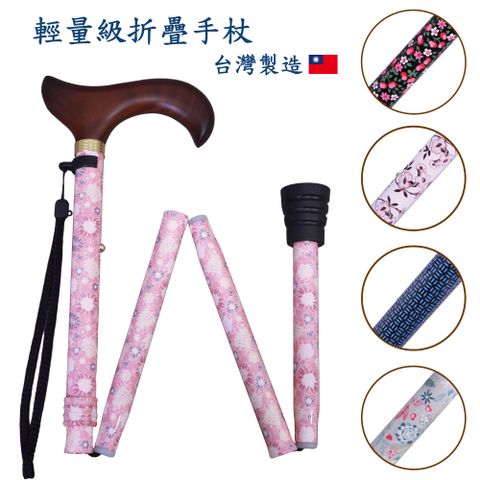 水花紋握把/摺疊拐杖(7分＋6分)/五色選擇