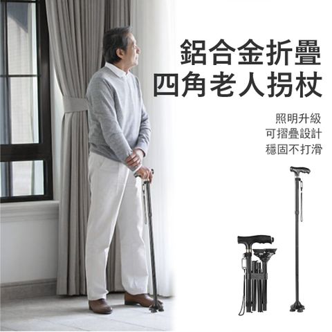 Kyhome 鋁合金折疊老人拐杖 防滑四腳拐杖 戶外登山助力杖 五檔調節伸縮手杖 帶照明燈