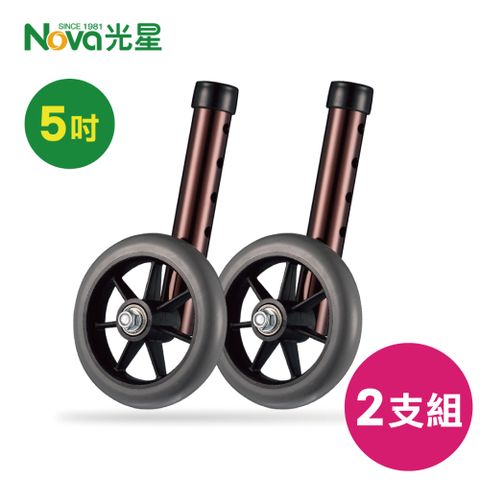 NOVA 光星 助行器輔助輪 (輪管一吋+5吋直向輪) 2支/組 (B410AA-A)