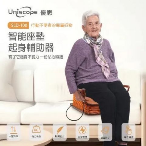 Uniscope 優思  SLD-100智能座墊起身輔助器