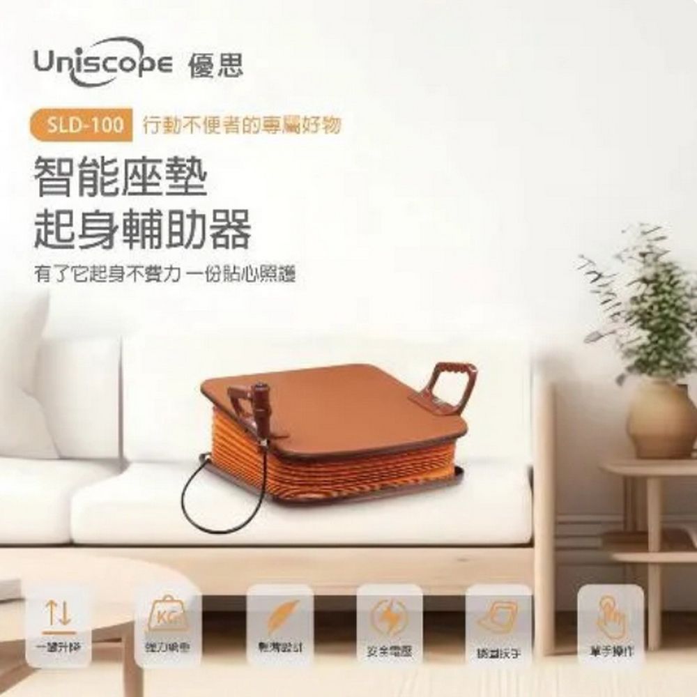  Uniscope 優思  SLD-100智能座墊起身輔助器