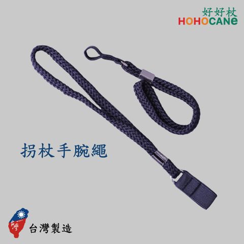 HoHoCane 好好杖 拐杖手腕繩,手杖手腕帶-台灣製造-(2入)