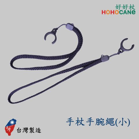 HoHoCane 好好杖 小C手杖手腕帶-台灣製造-(2入裝)