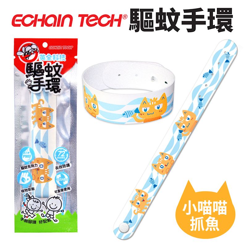 ECHAIN TECH  熊掌 驅蚊手環 防蚊手環 戶外卡通可愛手環 72小時長效驅蚊-小喵喵抓魚