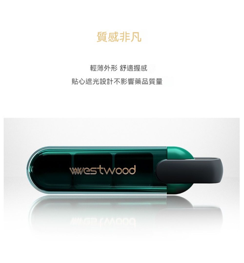 質感非凡輕薄外形 舒適握感貼心遮光設計不影響藥品質量wwestwood