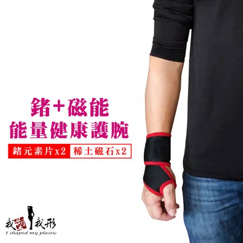 【我塑我形】全新紅邊升級版-鍺x磁石x竹炭 黏扣活動運動護腕(1件組)