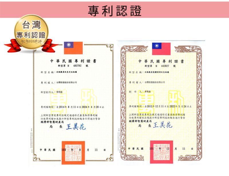 認證專利認證中華民國專利證書第M483782號台灣中華民國專利證書第M442827號名稱專利權:人:專利權:2014年811至2024年4月20日止新型專利法規定通過形式審查取得專利權行使專利權如未提示新型專利不得警告經濟部智慧財產局局長 王美花專利權期間:自2012年12月11日至2022年5月24日止新型依專利法規定通過形式審查取得專利權行使專利權依法應提示新型專利技術報告警告經濟部智慧財產局局長王美花華民國103月11日中華民國101月