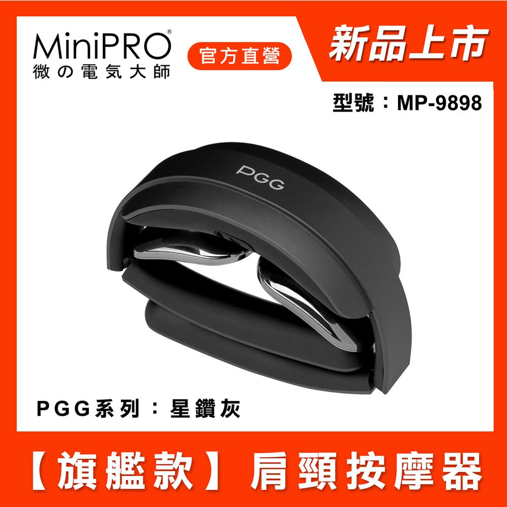 MiniPRO PGG 智能肩頸按摩器-星鑽灰 (肩頸按摩帶/按摩儀/EMS脈衝按摩/MP-9898)