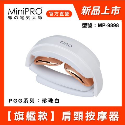 健康攻略|USB轉接頭PGG智能肩頸按摩器MP-9898|珍珠白