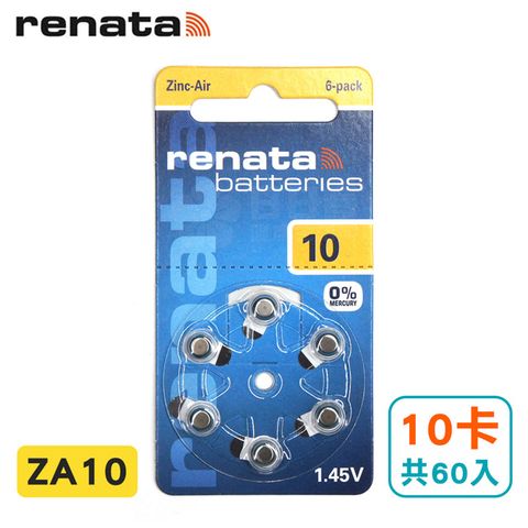 RENATA 瑞士助 聽器電池 ZA10/A10/10/PR70 德國製造 (10卡共60入)