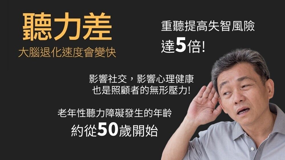 聽力差大腦退化速度會變快重聽提高失智風險達5倍!影響社交,影響心理健康也是照顧者的無形壓力!老年性聽力障礙發生的年齡約從50歲開始