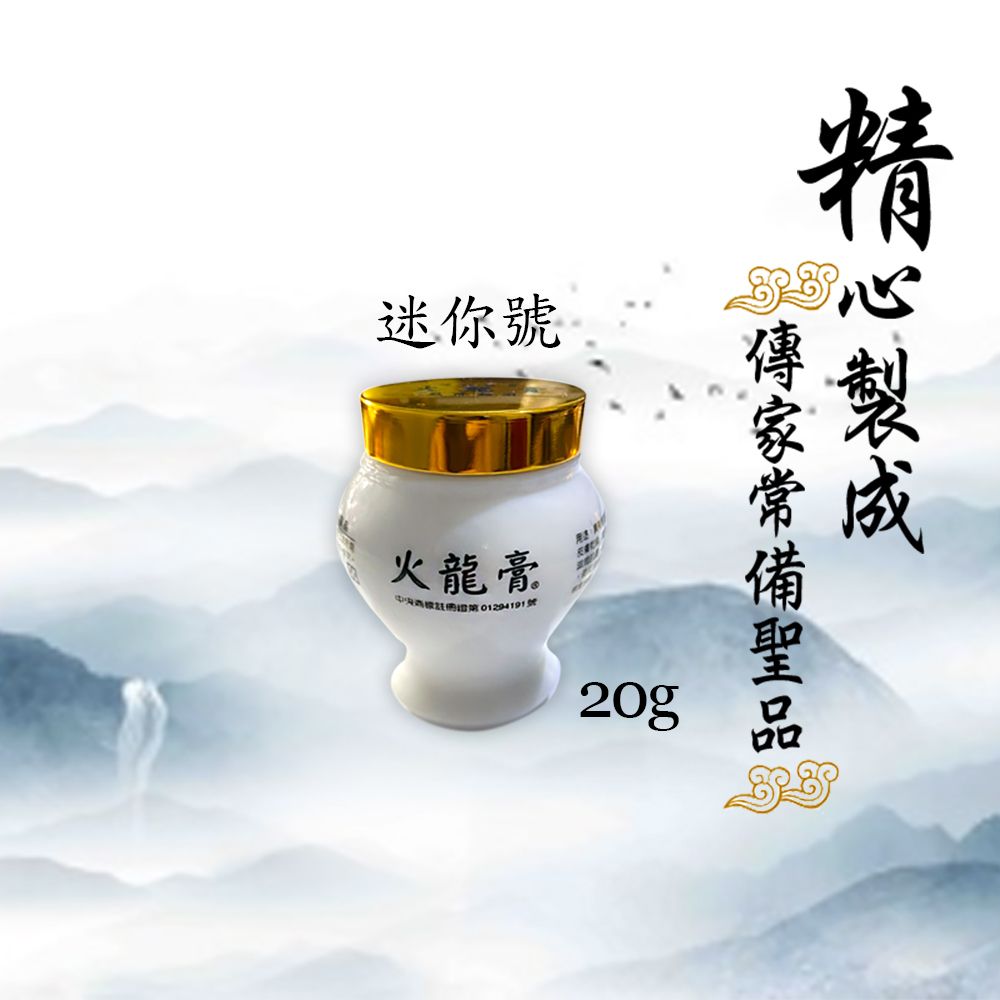  居家必備台灣火龍膏 (萬用膏)20g 隨身攜帶就是好用!