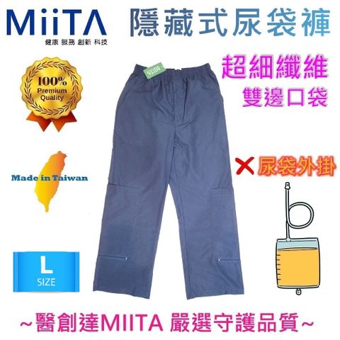 【醫創達MIITA】隱藏式尿袋褲-超細纖維(雙邊口袋) L