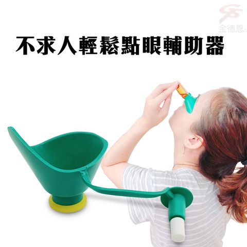 不求人輕鬆點眼輔助器/點眼器