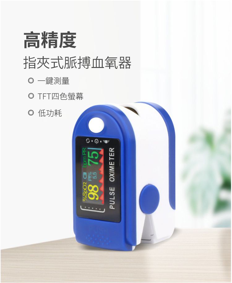 高精度指式脈搏血氧器 鍵測量 TFT四色螢幕 低功耗%  PR98%5.575PULSE OXIMETER