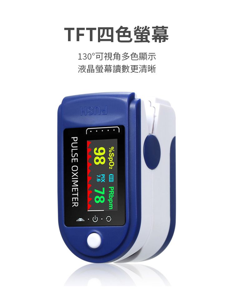 TFT四色螢幕130°可視角多色顯示液晶螢幕讀數更清晰PUSH%  PRbpm98  78PULSE OXIMETER