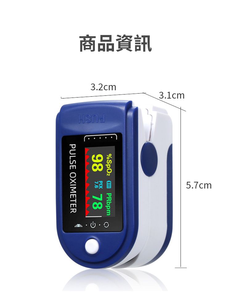 商品資訊3.2cm3.1cmPUSH% PRbpm98  787.6PULSE OXIMETER5.7cm