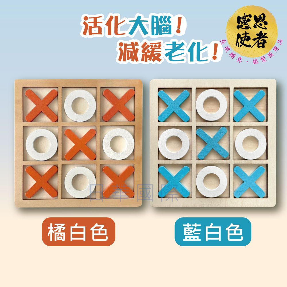 感恩使者 動腦井字棋 木製OX棋 ZHCN2412 活化大腦 圈圈叉叉 休閒輔具 益智 銀髮族 高齡者失智