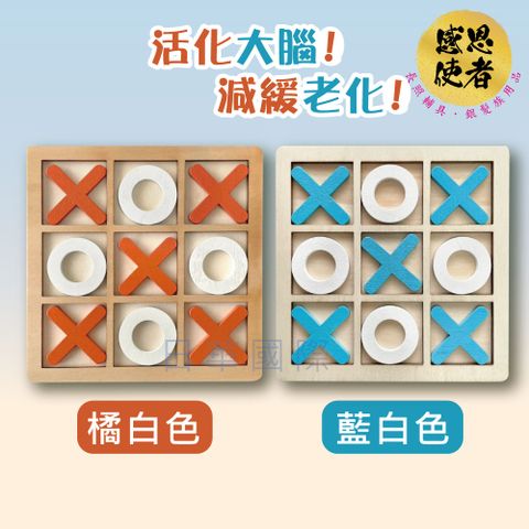 感恩使者 動腦井字棋 木製OX棋 ZHCN2412 活化大腦 圈圈叉叉 休閒輔具 益智 銀髮族 高齡者失智