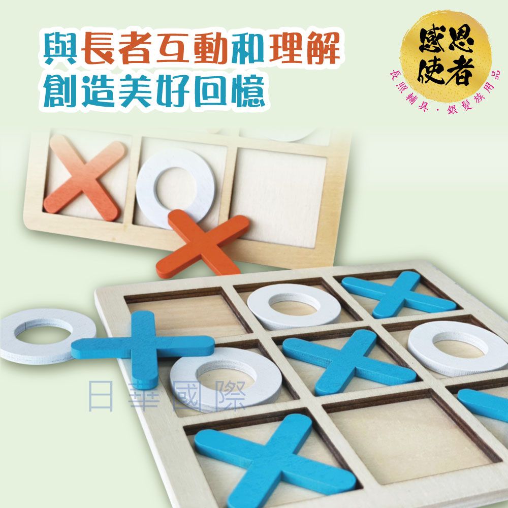 感恩使者 動腦井字棋 木製OX棋 ZHCN2412 活化大腦 圈圈叉叉 休閒輔具 益智 銀髮族 高齡者失智