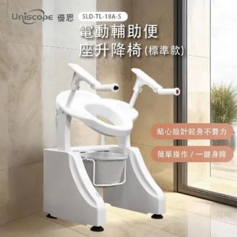 Uniscope 優思 電動輔助便座升降椅-標準款