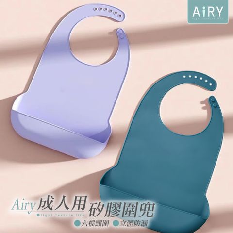 【AIRY】成人照護矽膠圍兜