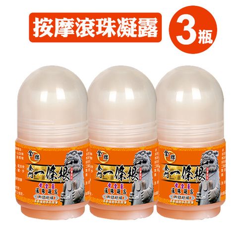 金牌 金門一條根舒緩按摩滾珠凝露(勁熱熱舒緩) 40ml*三罐