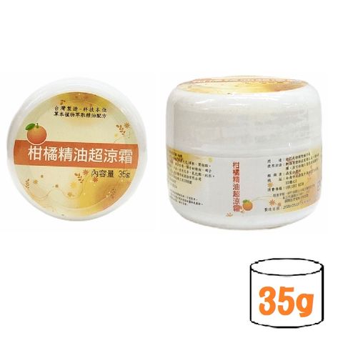 精油超涼霜-柑橘(35g)草本精油萃取精油配方 