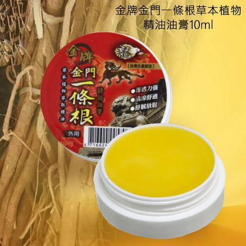 金牌金門一條根草本植物精油油膏10ml  3罐
