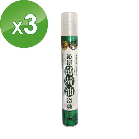 正金牌沁涼薄荷油滾珠10ML*3瓶