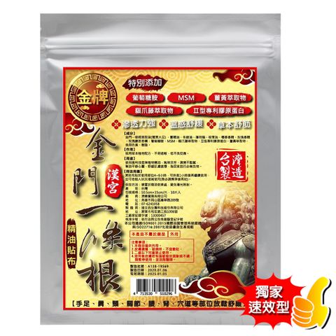 金牌 漢宮-金門條根葡萄糖胺超大精油貼布10片/入(金黃款)