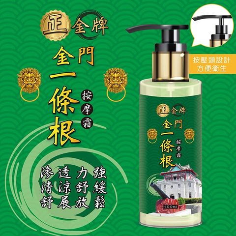 金牌 正一條根精油按摩霜100ML*1瓶