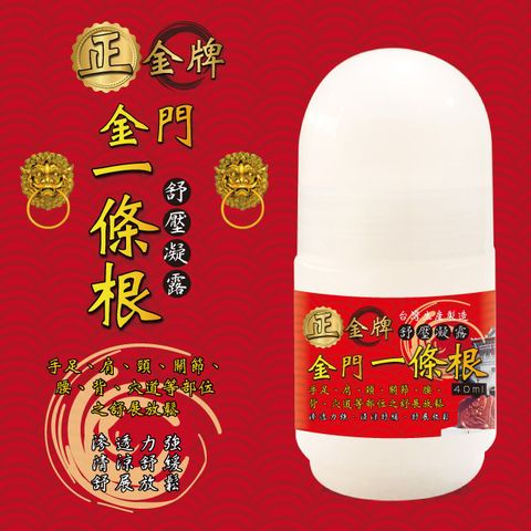 金牌 正一條根舒壓凝露40ML*1瓶