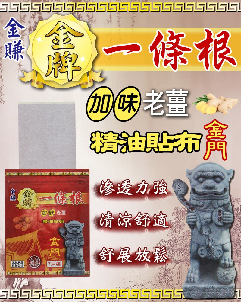 一條根品味老薑精油布「G.M.P.廠科技製造7片裝一條根加味老薑精油貼滲透力強清涼舒適舒展放鬆