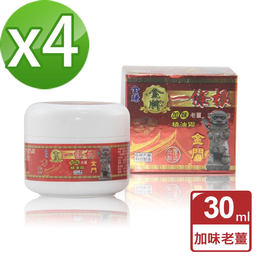 【金賺】金牌一條根加味老薑精油霜(30ml/瓶x4)
