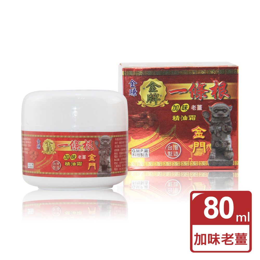  【金賺】金牌一條根加味老薑精油霜(80ml/瓶)