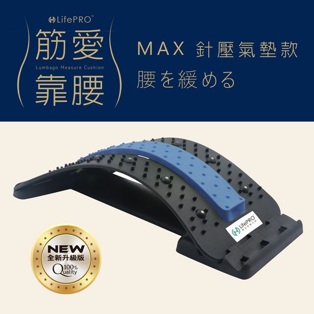 LifePRO 筋愛靠腰MAX 針壓氣墊健身按摩板-藍