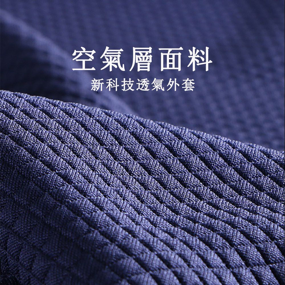 空氣層面料新科技透氣外套