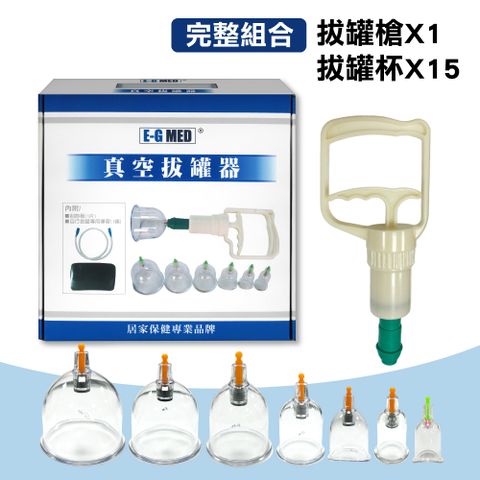 醫技 【E-G MED】真空拔罐器(EG-270)