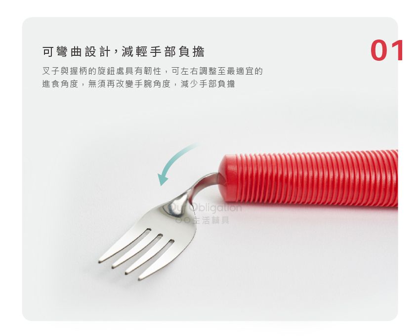 OO生活輔具 可彎式叉子 附黑色手腕帶 彎曲餐具 用餐輔助 銀髮照護
