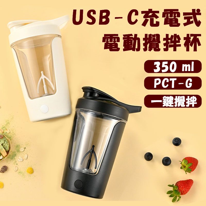  USB-C充電式電動攪拌杯 350ml (黑)