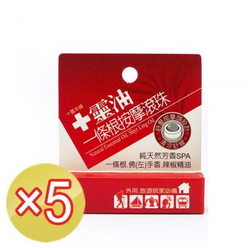 《十靈本舖》十靈油一條根精油滾珠(5ml/瓶)x 5盒