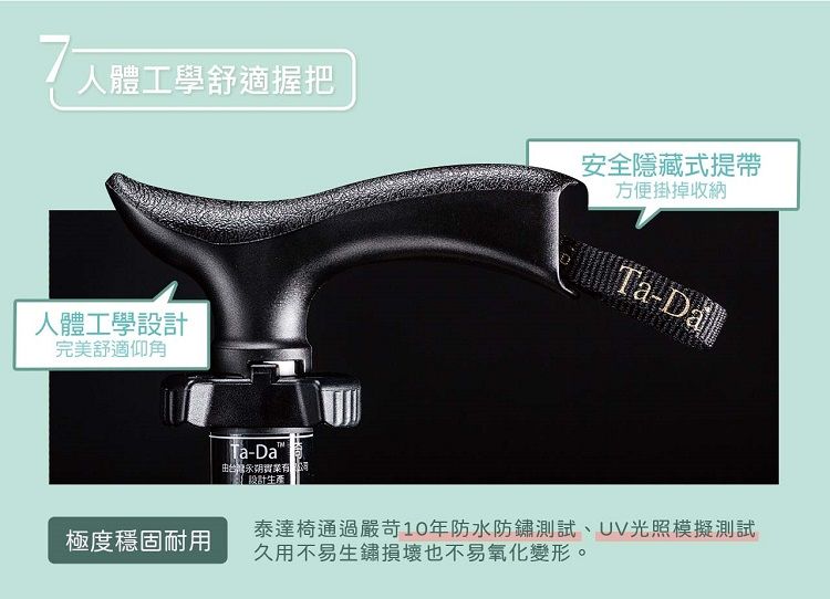 人體工學舒適握把安全隱藏式提帶方便掛掉收納 Ta-人體工學完美舒適仰角極度穩固耐用Ta-Da由台灣實業設計生產泰達椅通過嚴苛10年防水防鏽測試、UV光照模擬測試久用不易生鏽損壞也不易氧化變形。