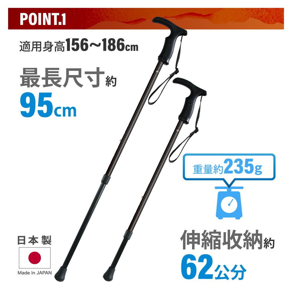 POINT.1適用身高 156~186cm最長尺寸 95cm重量約235g日本製Made in JAPAN伸縮約62公分