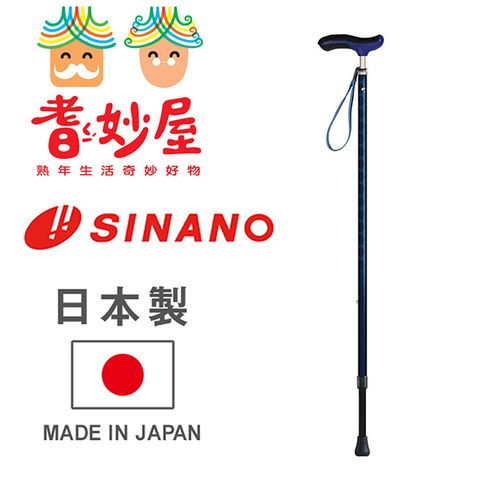 耆妙屋 SINANO日本製新古典伸縮杖-藍色款