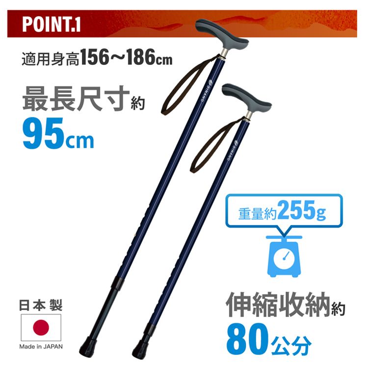 POINT.1適用身高156~186cm最長尺寸約95cm日本製Made in JAPAN重量約255g伸縮收納約80公分